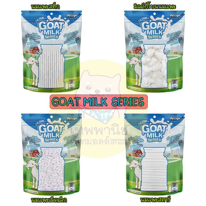 GOAT MILK SERIES นมแพะ ขนมสุนัข ผสมนมแพะ บำรุงกระดูกและฟัน ทานง่าย ขนาดถุง 500 กรัม [ x1 ถุง]