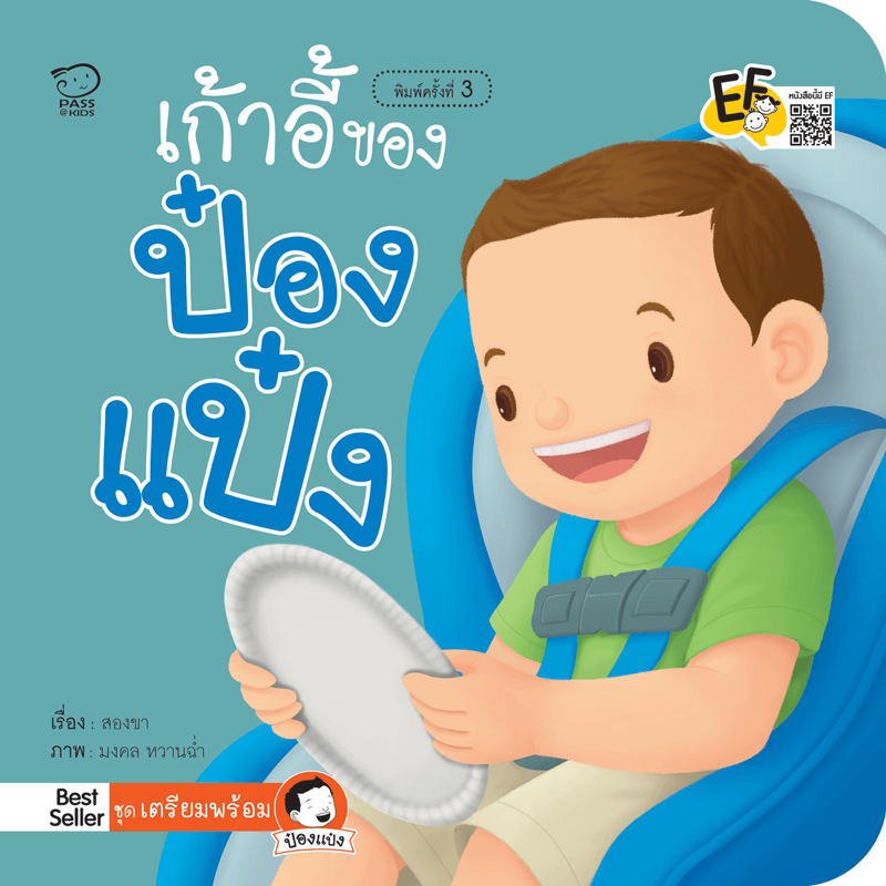 เก้าอี้ของป๋องแป๋ง