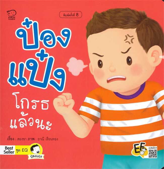 ป๋องแป๋งโกรธแล้วนะ