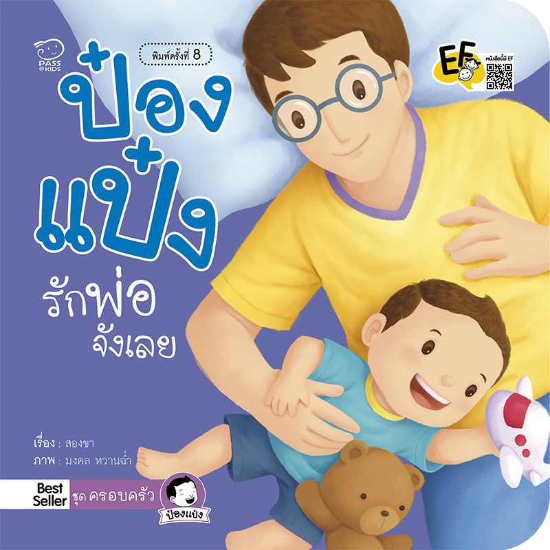 ป๋องแป๋งรักพ่อจังเลย
