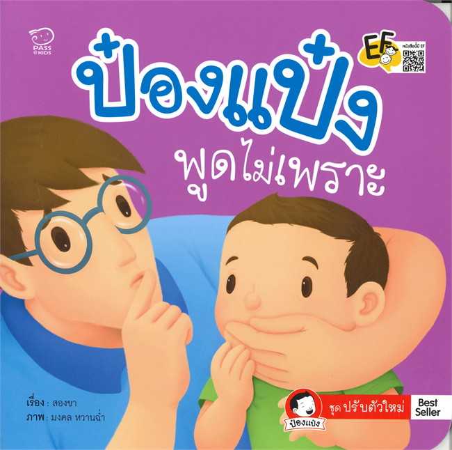 ป๋องแป๋งพูดไม่เพราะ