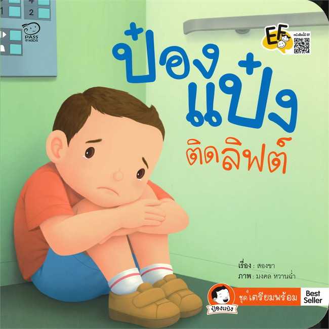 ป๋องแป๋งติดลิฟต์