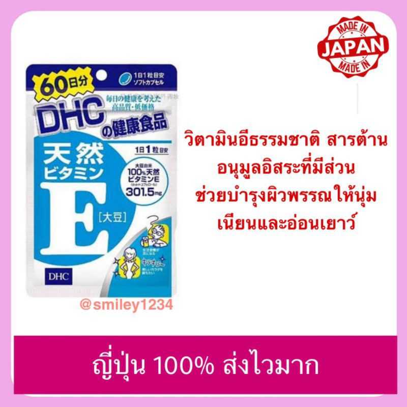 DHC Vitamin E หมดอายุ 2023 นำเข้าจากญี่ปุ่น ของแท้ 100% 