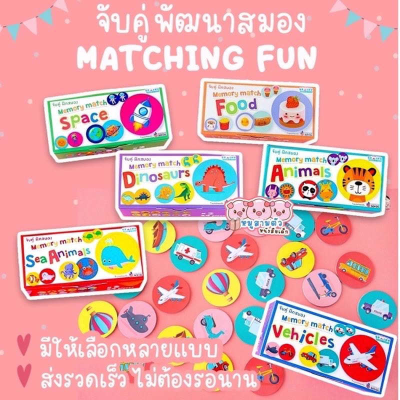 Memory match - จับคู่ลับสมอง แยกกล่อง