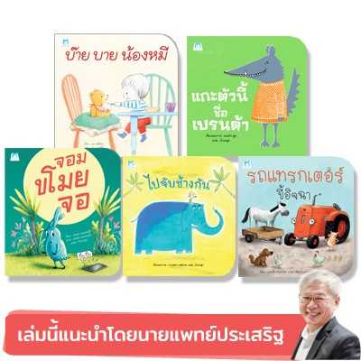 PFK รวมนิทาน 5 เรื่องที่แนะนำโดย นพ.ประเสริฐ ผลิตผลการพิมพ์