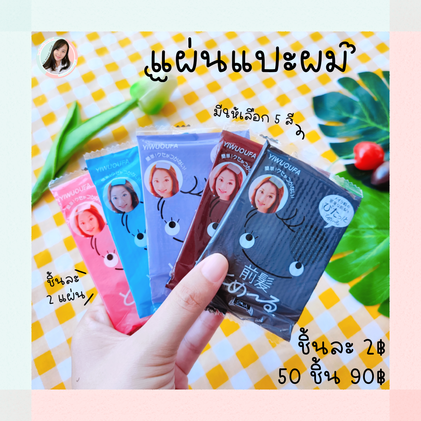 แผ่นแปะผม 1 ชิ้นมี 2 แผ่น