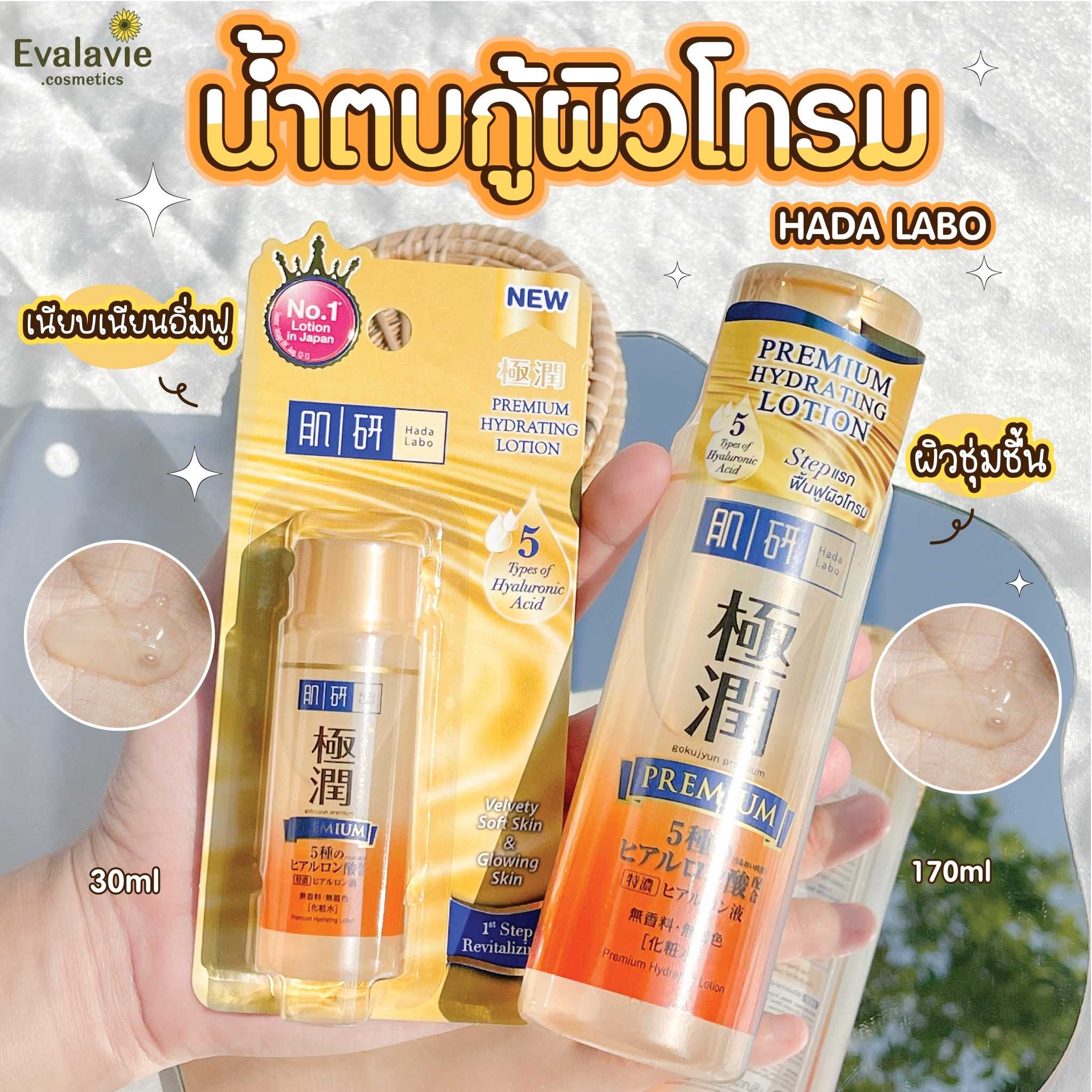 HADA LABO	Premium Hydrating Lotion น้ำตบ #สีทอง กู้ผิวโทรม