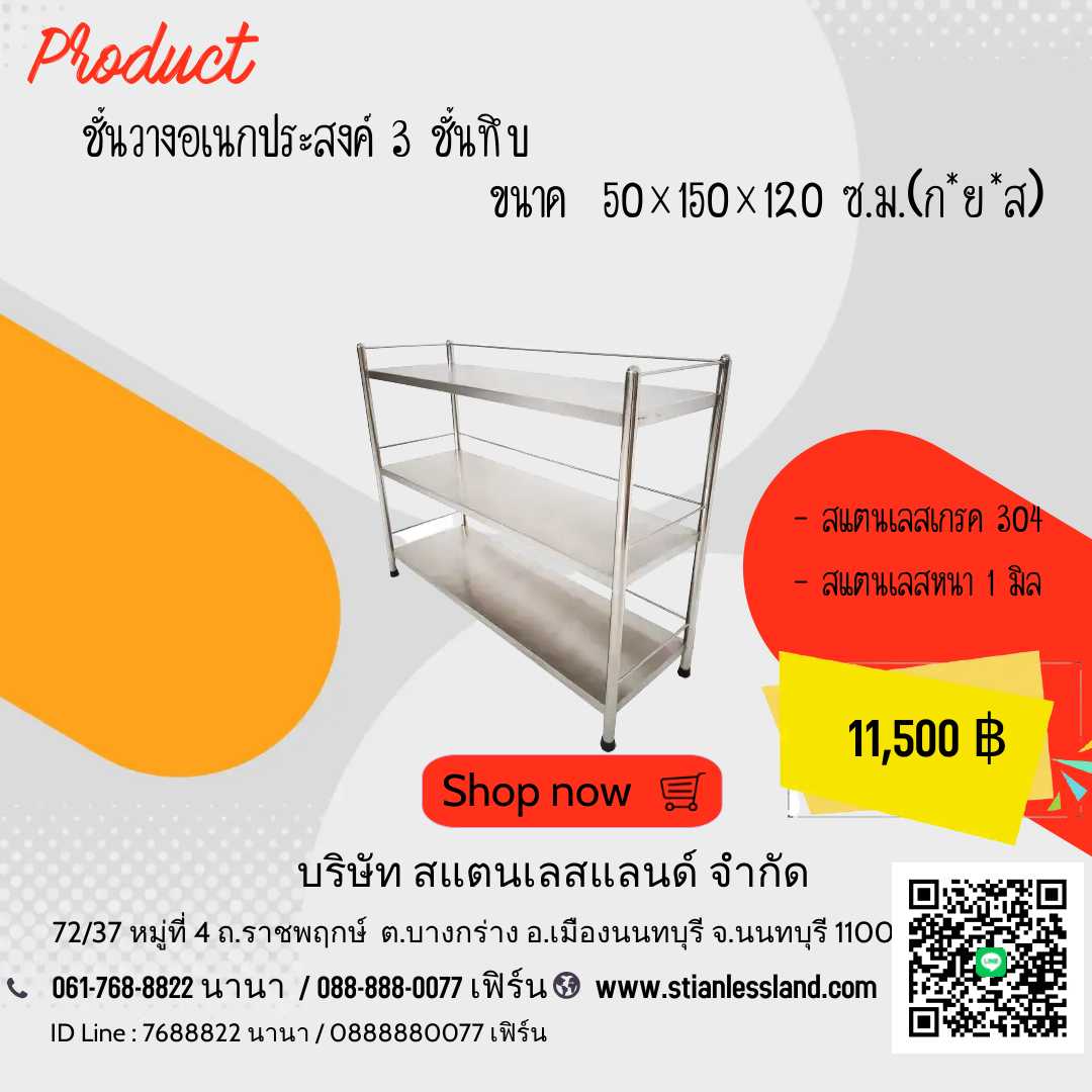 ชั้นวางสแตนเลส 3 ชั้นซี่  ขนาด 50x150x120 ซม.