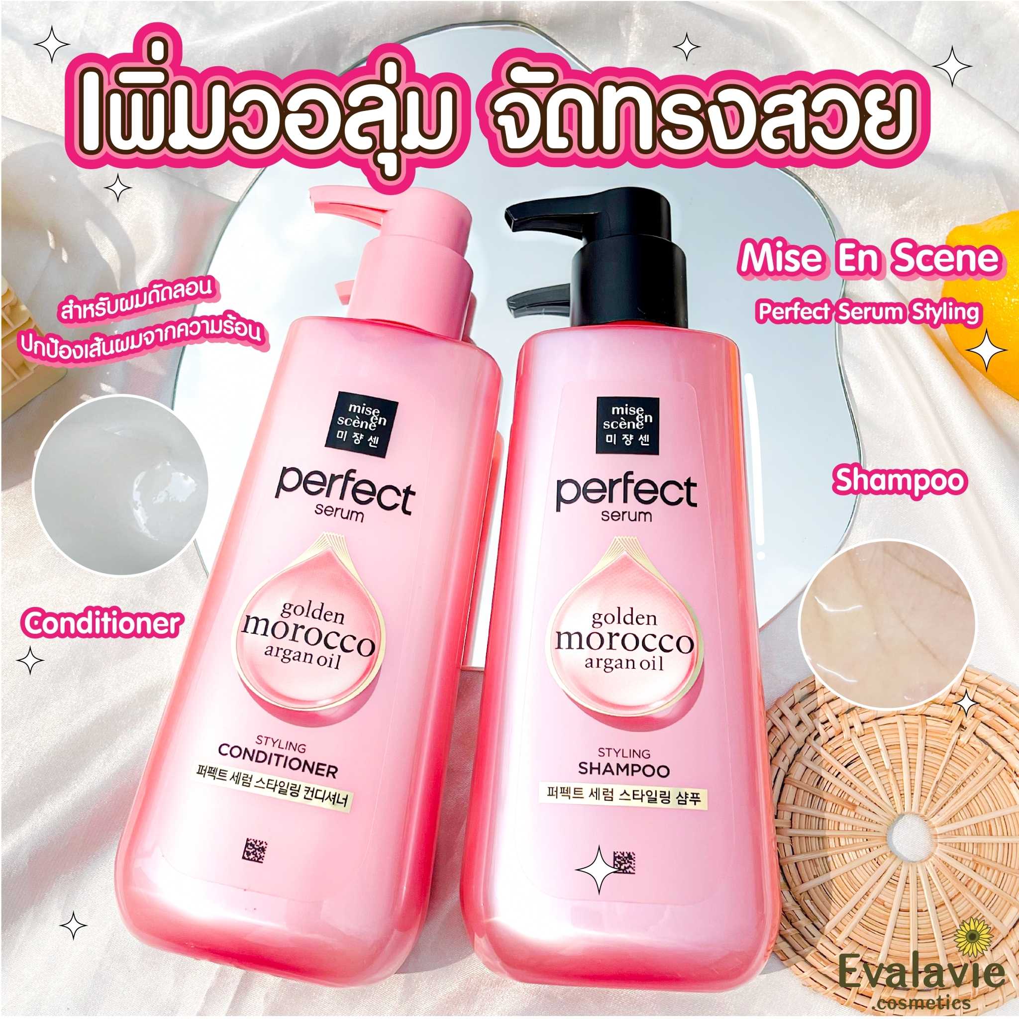 Mise En Scene	Perfect Serum Styling Shampoo / Conditioner #สีชมพู เพิ่มวอลุ่ม จัดทรงสวย