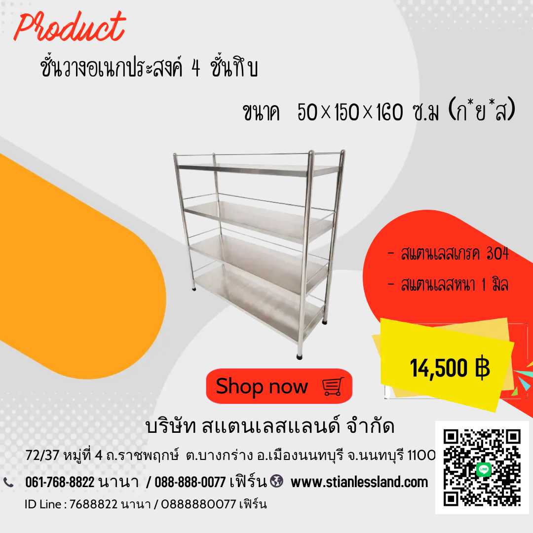 ชั้นวางสแตนเลส 4 ชั้น ทึบ ขนาด 50x150x160 ซม.