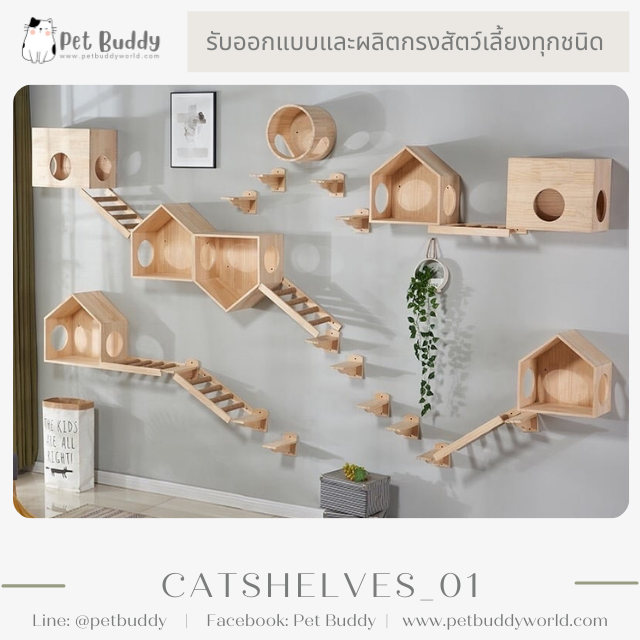 Catshelves_01 ชั้นแมวติดผนัง (แบบชุด)