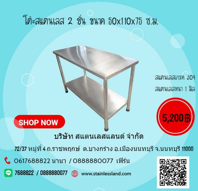 โต๊ะสแตนเลส 2 ชั้น ขนาด 50x110x75 ซ.ม.