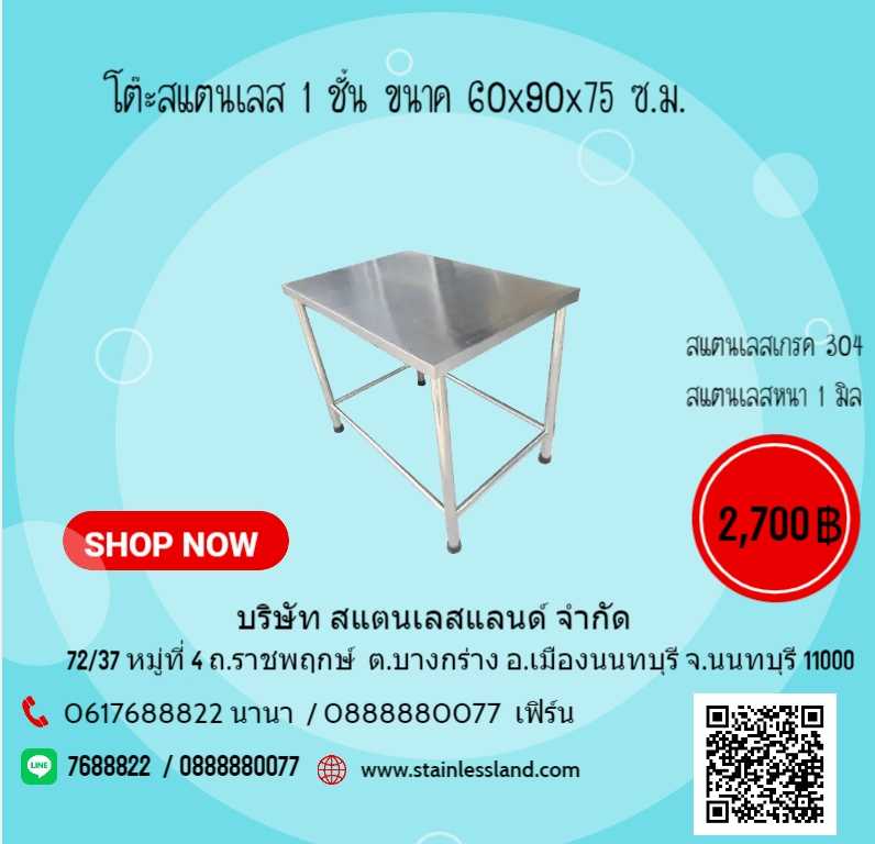 โต๊ะสแตนเลส 1 ชั้น  ขนาด 60x90x75 ซ.ม.