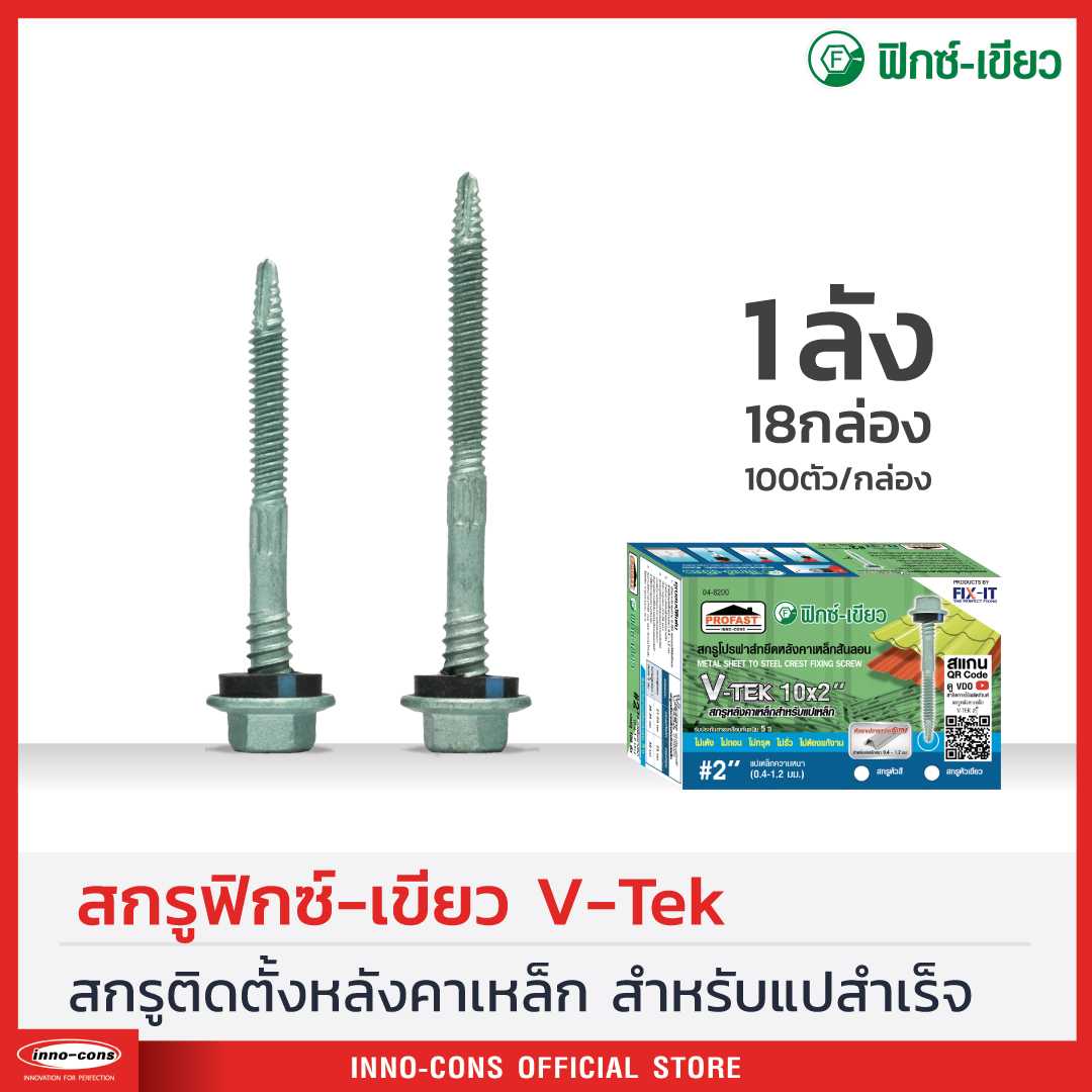 [1ลัง18กล่อง] สกรูยึดแผ่นเมทัลชีท V-TEK