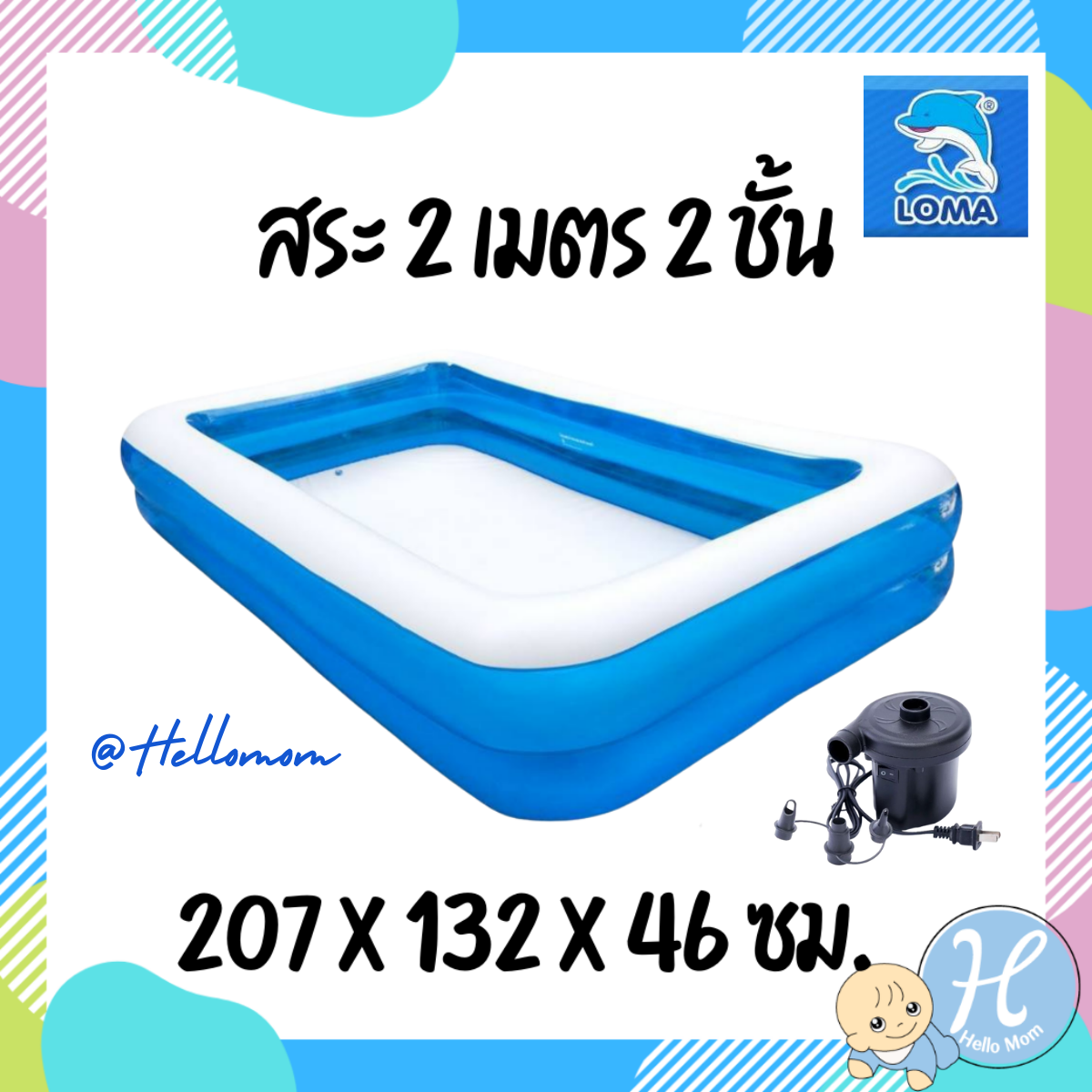 Loma สระเป่าลม สระว่ายน้ำ สระน้ำเป่าลม (พร้อมสูบ) สีฟ้า 2 ชั้น ขนาด 207 x 132 x 46 ซม. สระน้ำเด็ก