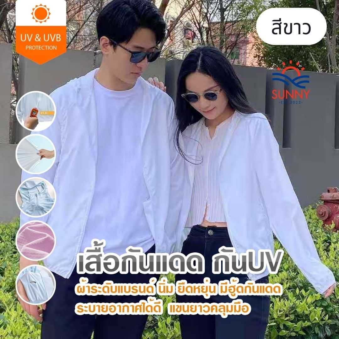 ทรงสปอร์ต สีขาว : เสื้อคลุมกัน UV 90% ผ้าร่ม คุณภาพระดับแบรนด์ ระบายอากาศ เบาสบาย มีฮู้ด
