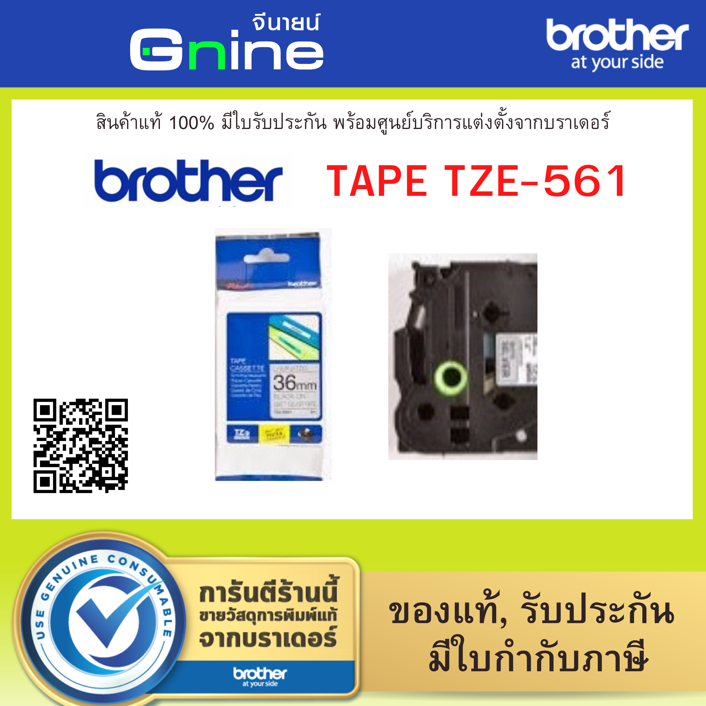 Brother Tape TZE-561 (เทปพิมพ์อักษรบราเดอร์ขนาด 36มม.)