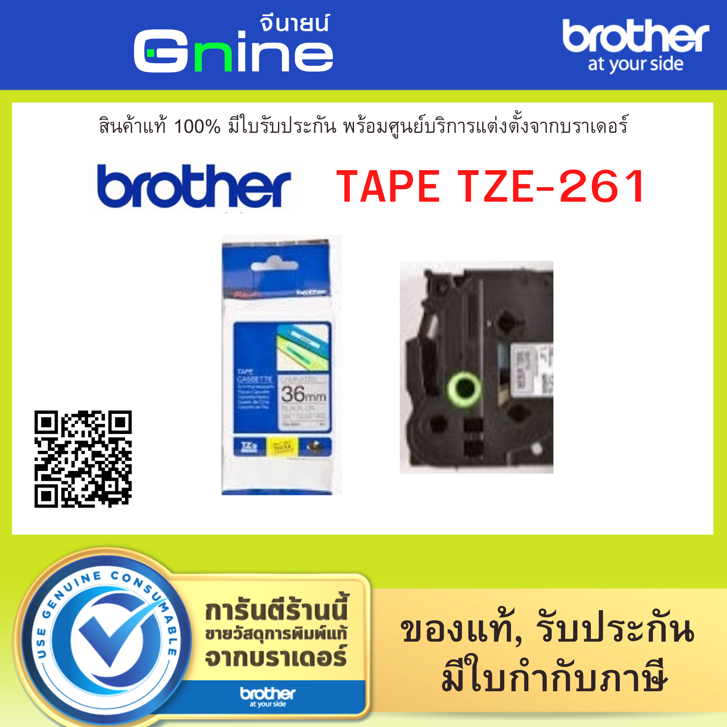 Brother Tape TZE-261 (เทปพิมพ์อักษรบราเดอร์ขนาด 36มม.)