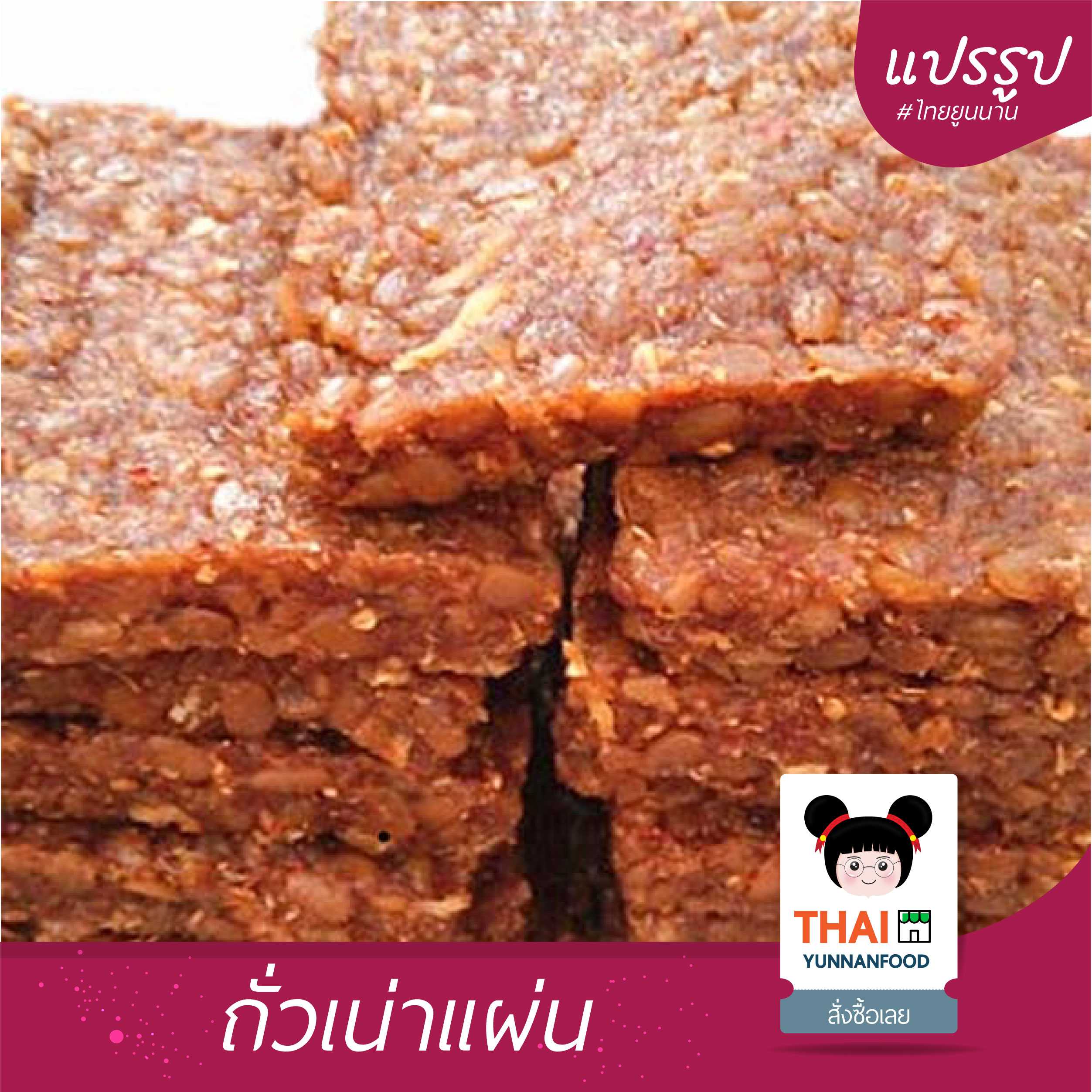 ถั่วเน่าแผ่นเหลี่ยม - 豆瓣酱干块  | อาหารแปรรูปไทยยูนนาน