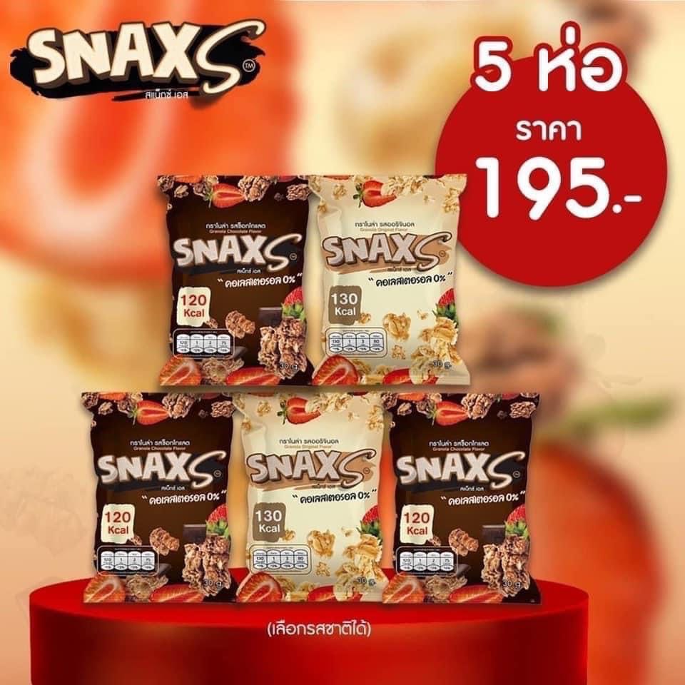 SnaxS ขนมเพื่อสุขภาพ 5 ห่อ