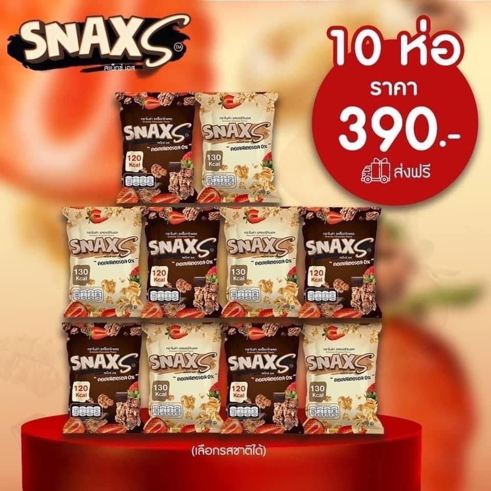 SnaxS ขนมเพื่อสุขภาพ 10 ห่อ ส่งฟรี