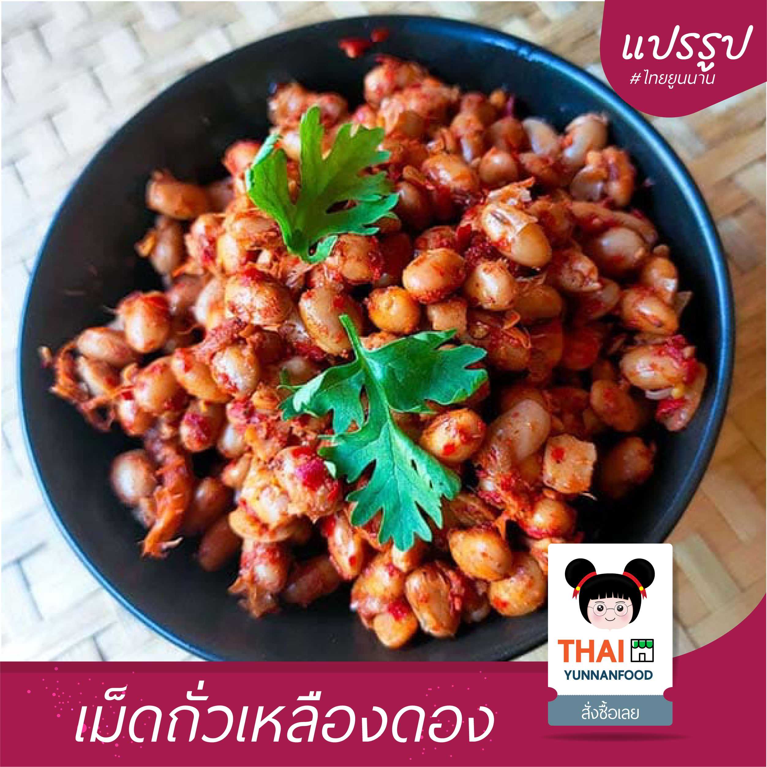 เม็ดถั่วเหลืองดอง หรือ ถั่วเน่าดอง  | อาหารแปรรูปไทยยูนนาน |