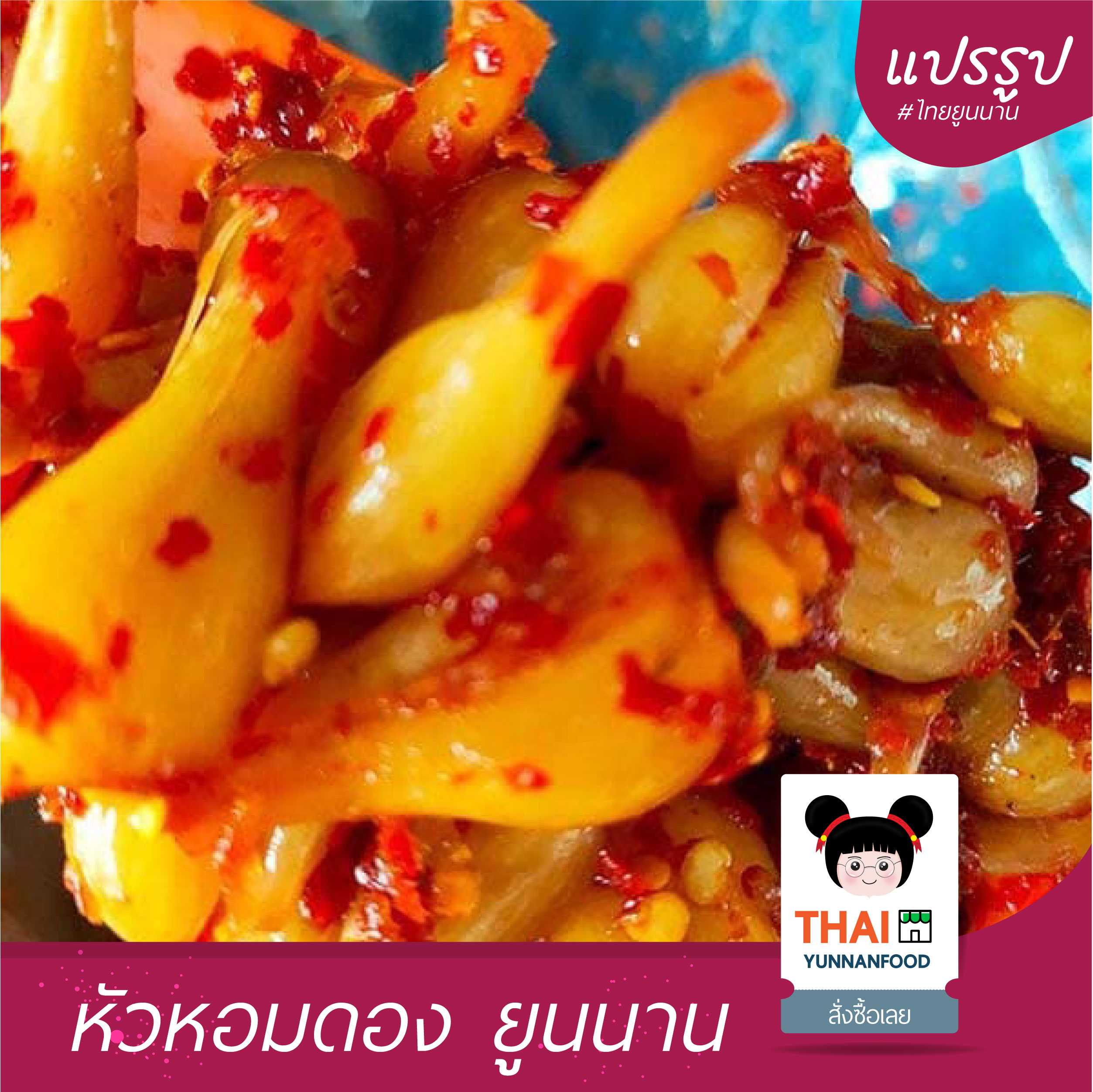 หัวหอมดองยูนนาน 腌荞头 500g-1000g | อาหารแปรรูปไทยยูนนาน