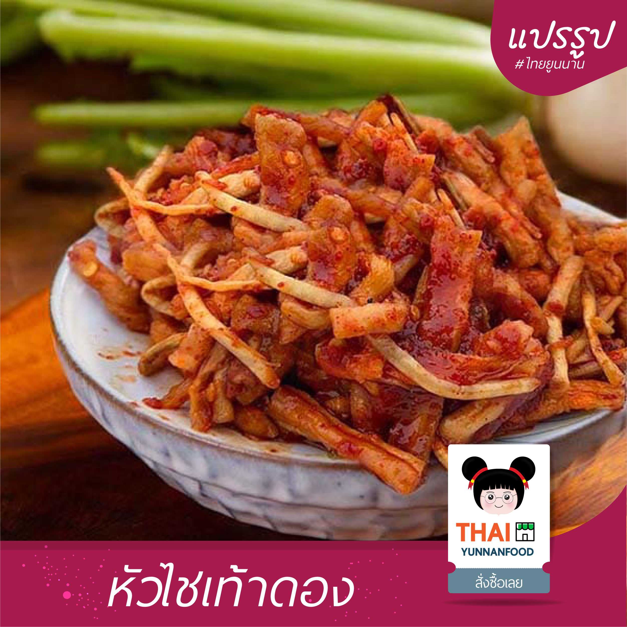 หัวไชเท้าดอง 腌萝卜干 500g-1000g  | อาหารแปรรูปไทยยูนนาน  บรรจุ 500 กรัม และ 1 กิโลกรัม
