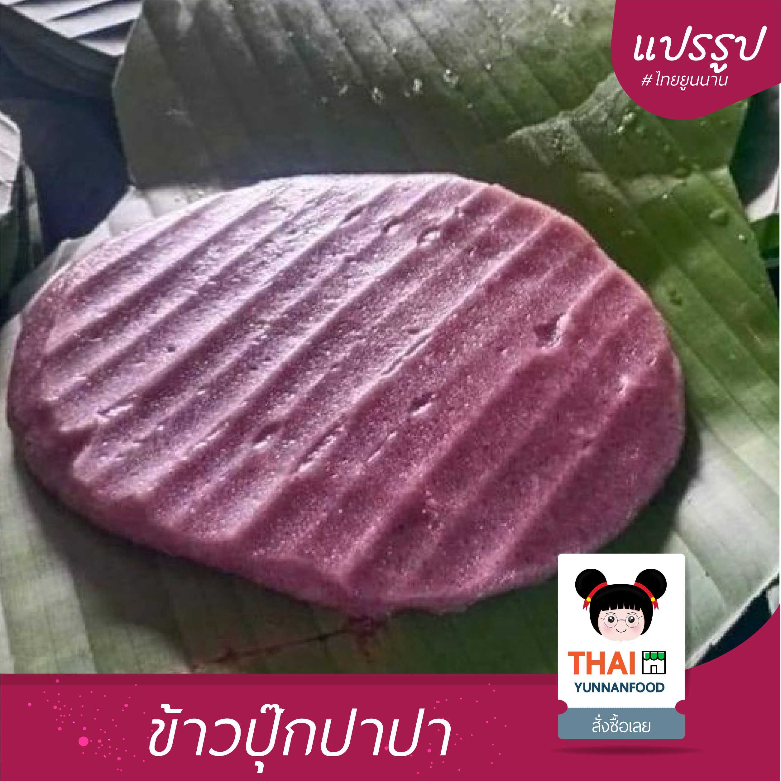 ข้าวปุ๊กปาปา - 粑粑    | อาหารแปรรูปไทยยูนนาน  บรรจุ  1 กิโลกรัม