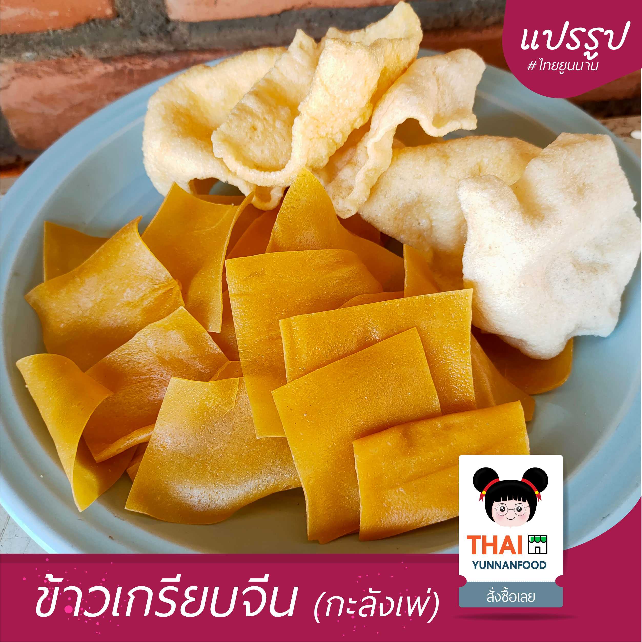 ข้าวเกรียบจีน (กะลังเพ่)   | อาหารแปรรูปไทยยูนนาน  บรรจุ  500 กรัม และ 1 กิโลกรัม