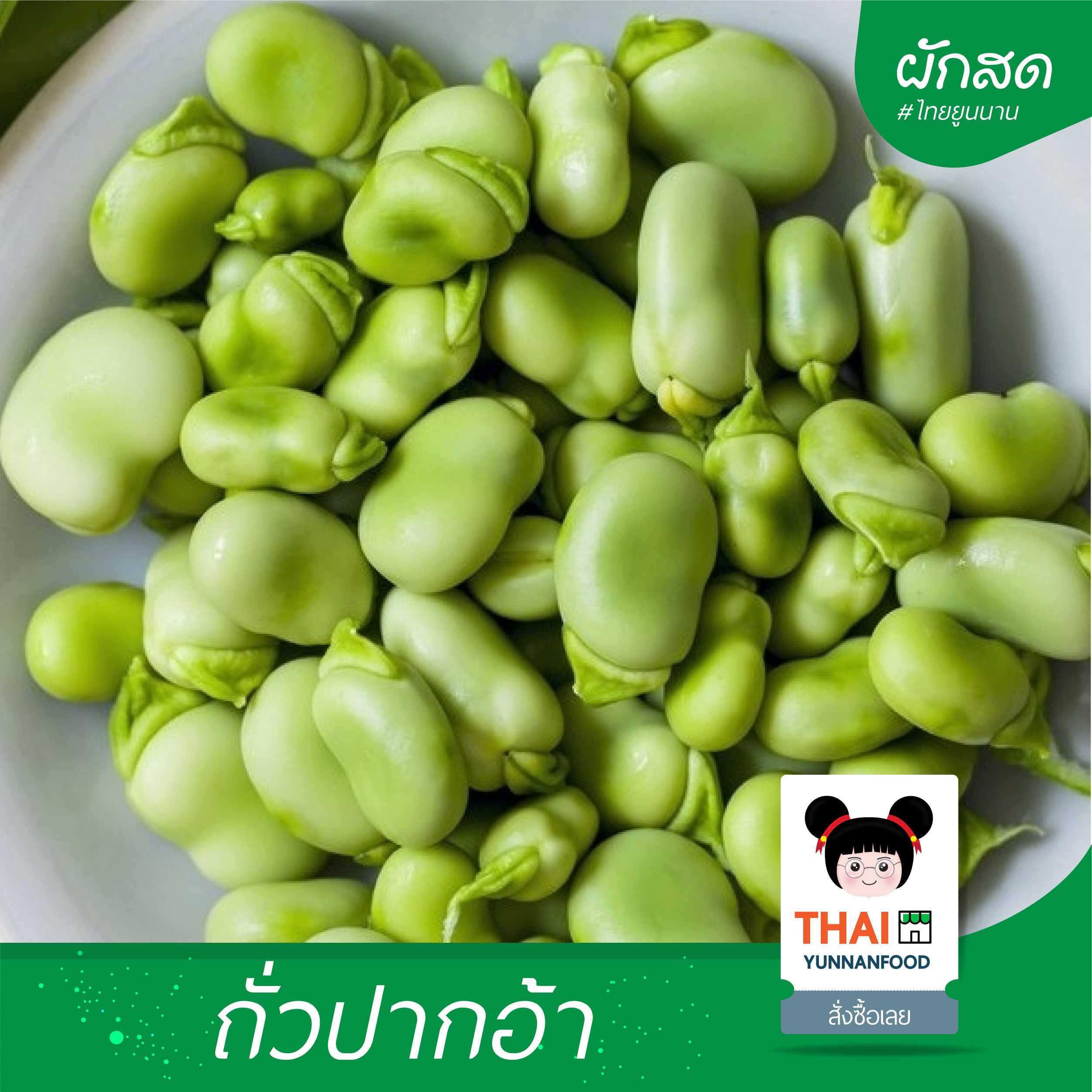 ถั่วปากอ้า    | พืชผักพื้นบ้าน  บรรจุ  1 กิโลกรัม