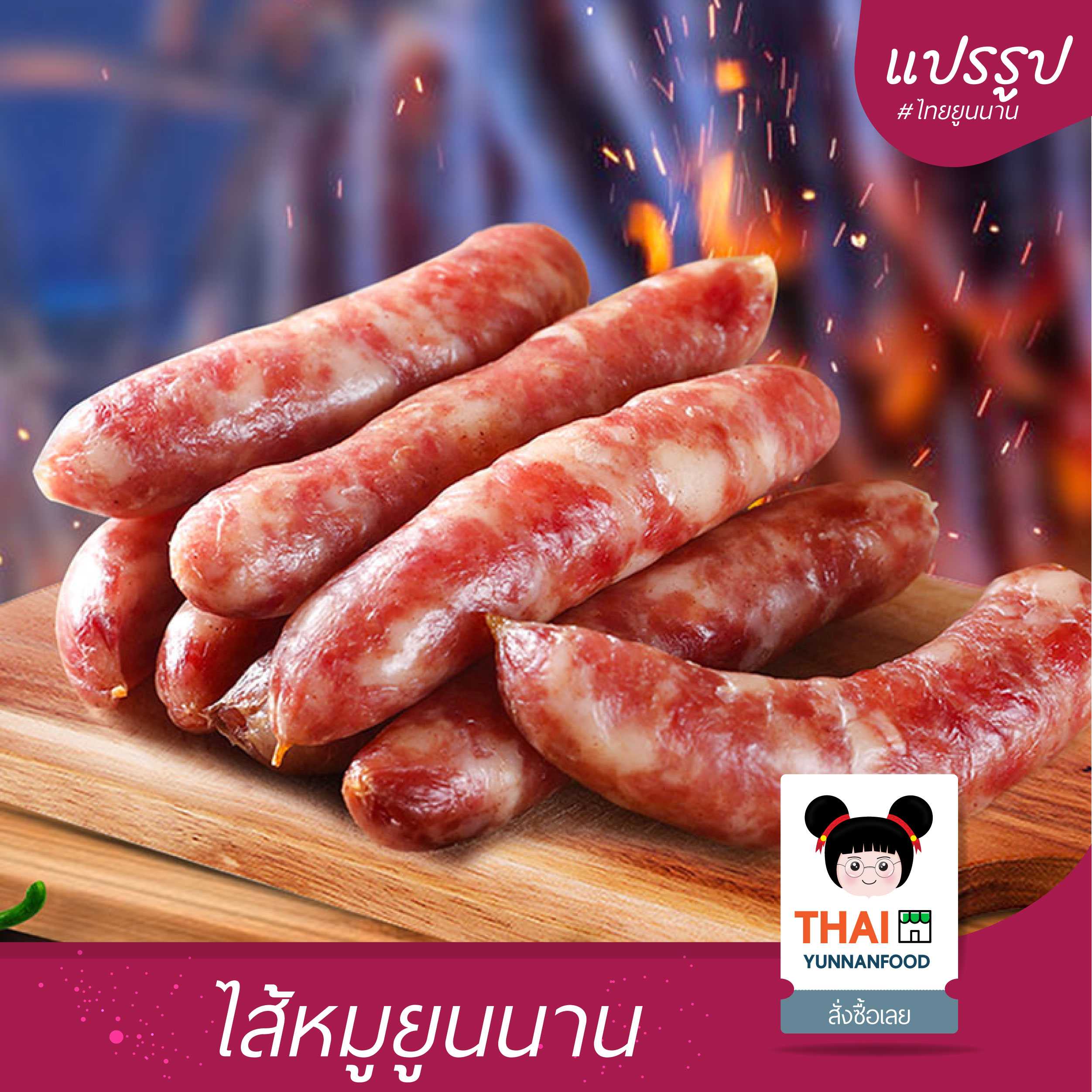 ไส้หมูยูนนาน 香肠 500g-1000g  | อาหารแปรรูปไทยยูนนาน