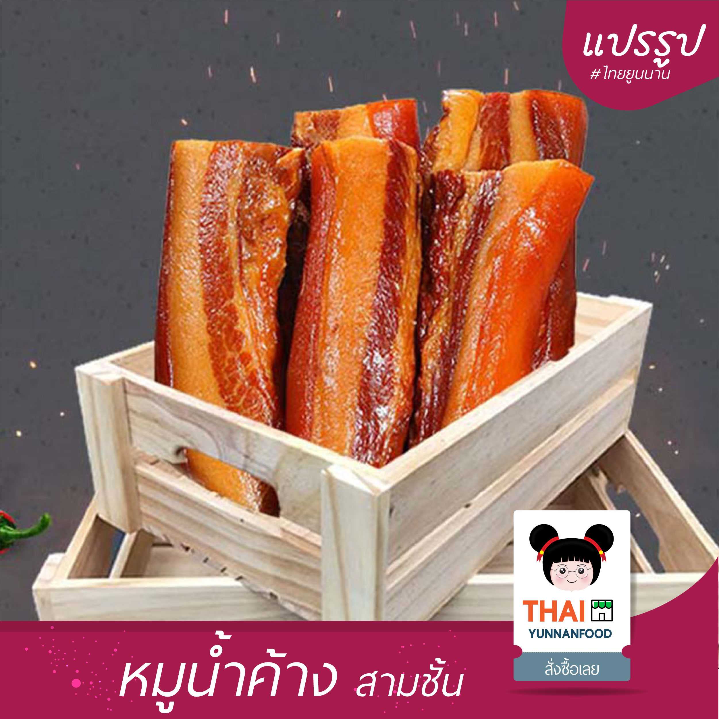 หมูน้ำค้าง หมูสามชั้น  腊肉 500g-1000g | อาหารแปรรูปไทยยูนนาน