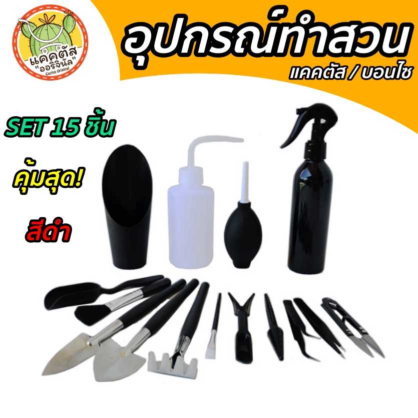 ชุดปลูกแคคตัส อุปกรณ์ทำสวนmini (15 ชิ้น สีดำ) สุดคุ้ม! ใช้เป็น อุปกรณ์จัดสวน กระบองเพชร cactus