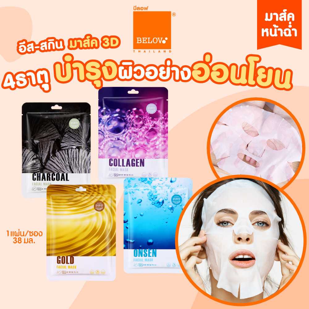 [ลดหนักมาก!] 3D มาส์ค 4 ธาตุ  4 สูตร น่าใช้มากกแม่