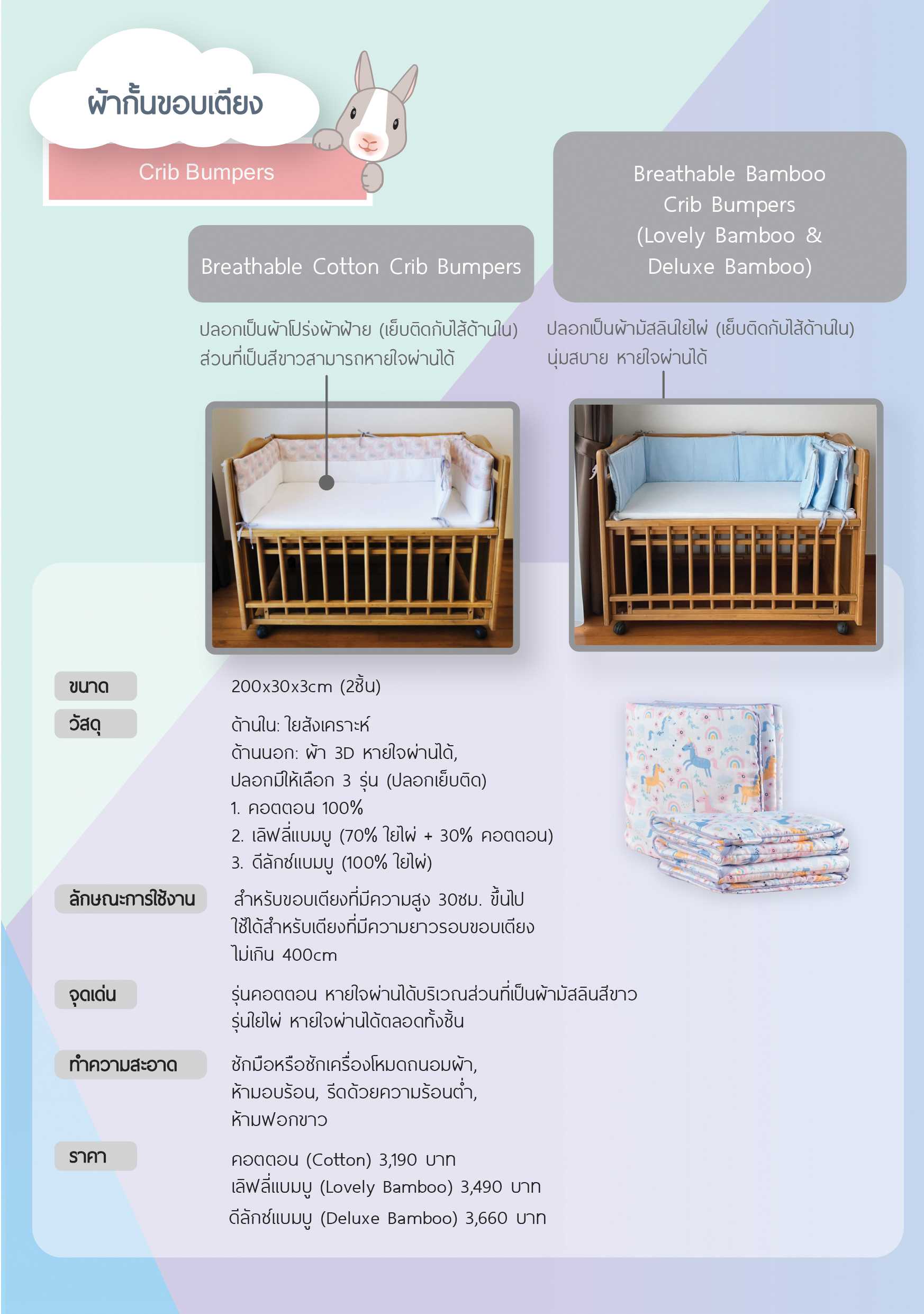 ผ้ากั้นเตียงหายใจผ่านได้ Airy ผ้าเยื่อไผ่ รุ่น Deluxe Bamboo
