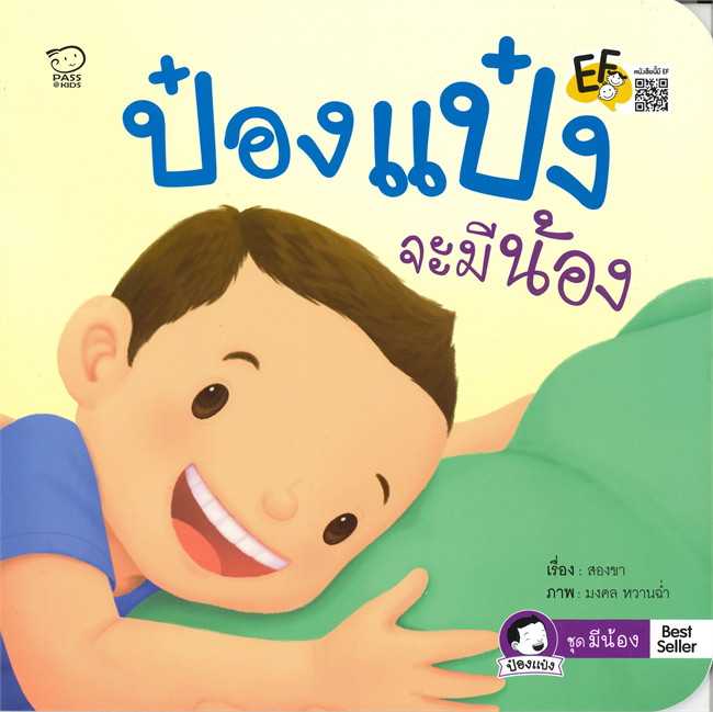 ป๋องแป๋งจะมีน้อง