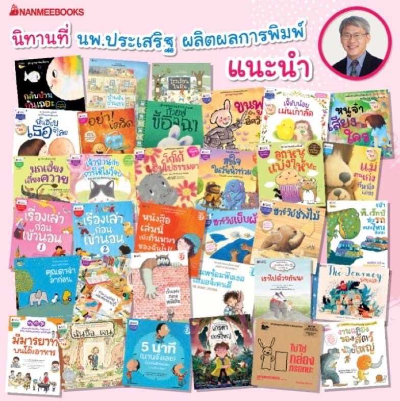 ✨SALE 25% ✨NMB รวมนิทานแนะนำคุณหมอประเสริฐ สนพ. นานมีบุ๊คส์ ชุดที่ 2