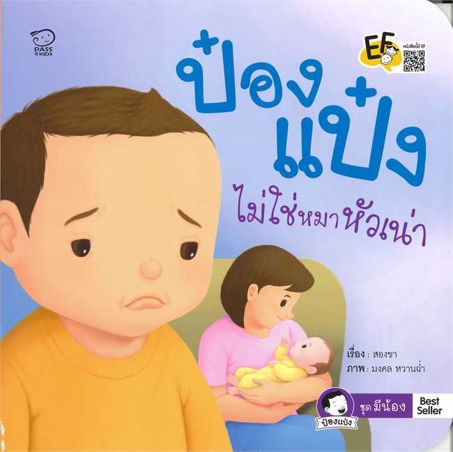 ป๋องแป๋งไม่ใช่หมาหัวเน่า