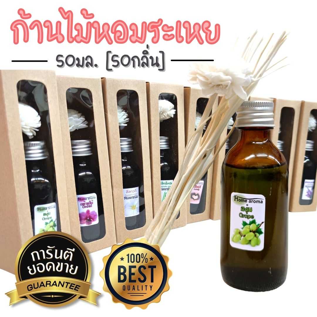 50กลิ่น!! [กล่อง 50มล.] ก้านไม้หอม ปรับอากาศ ก้านไม้ อโรม่า พร้อมดอกใหญ่+ก้านดอกใหญ่ พร้อมกล่อง!