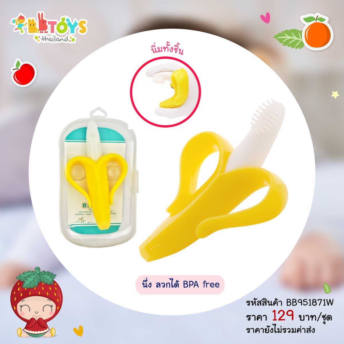 BBTOYSTH ยางกัดรูปกล้วย พร้อมที่แปรงนวดเหงือก (นึ่งอบได้) (กล่องใส)