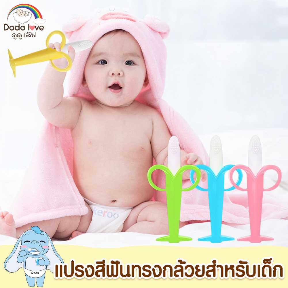 DODOLOVE ยางกัดซิลิโคลน ยางกัดรูปกล้วย ยางกัดสำหรับเด็ก แปรงสีฟันซิลิโคลน
