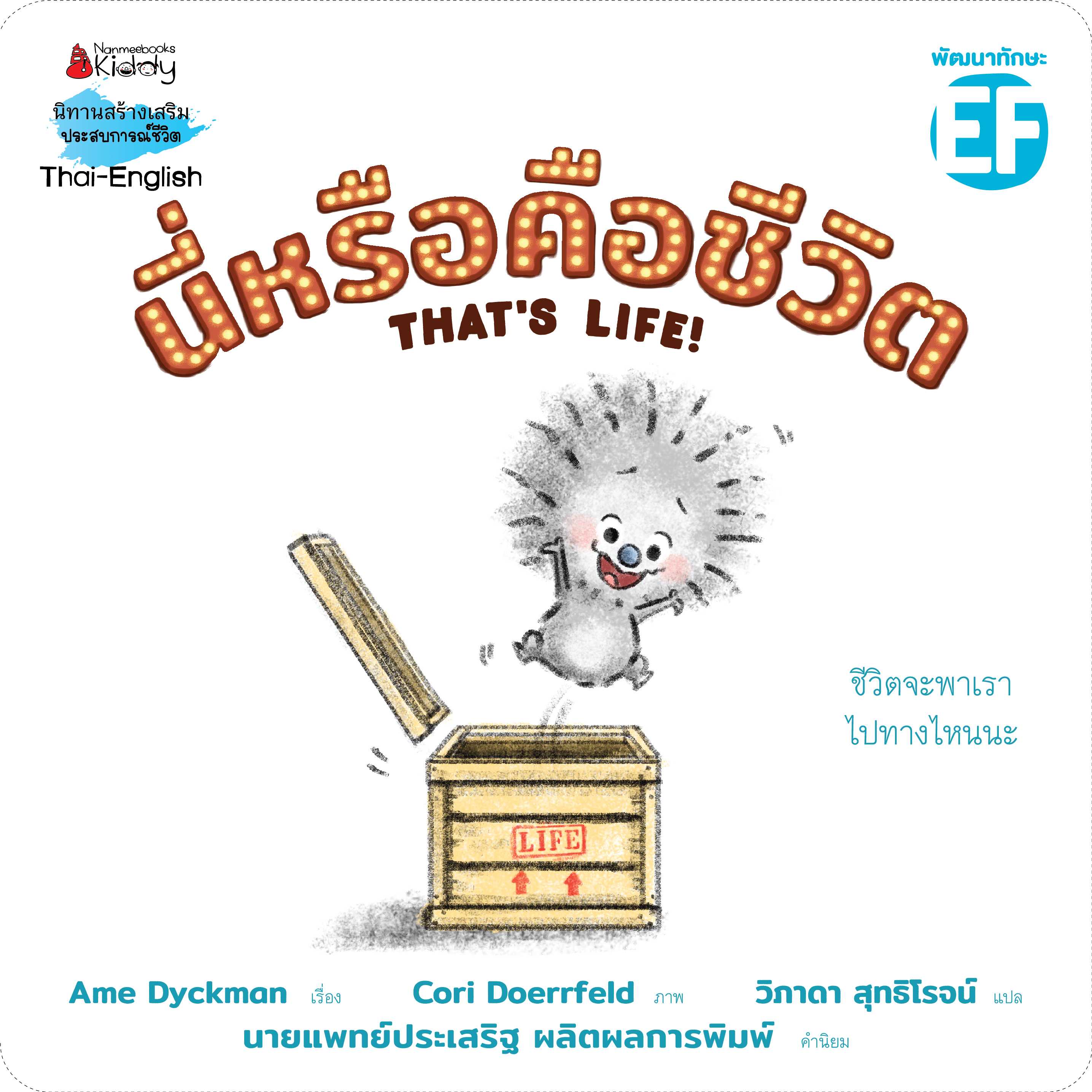 NMB นี่หรือคือชีวิต คำนิยมโดย นายแพทย์ประเสริฐ ผลิตผลการพิมพ์ EF