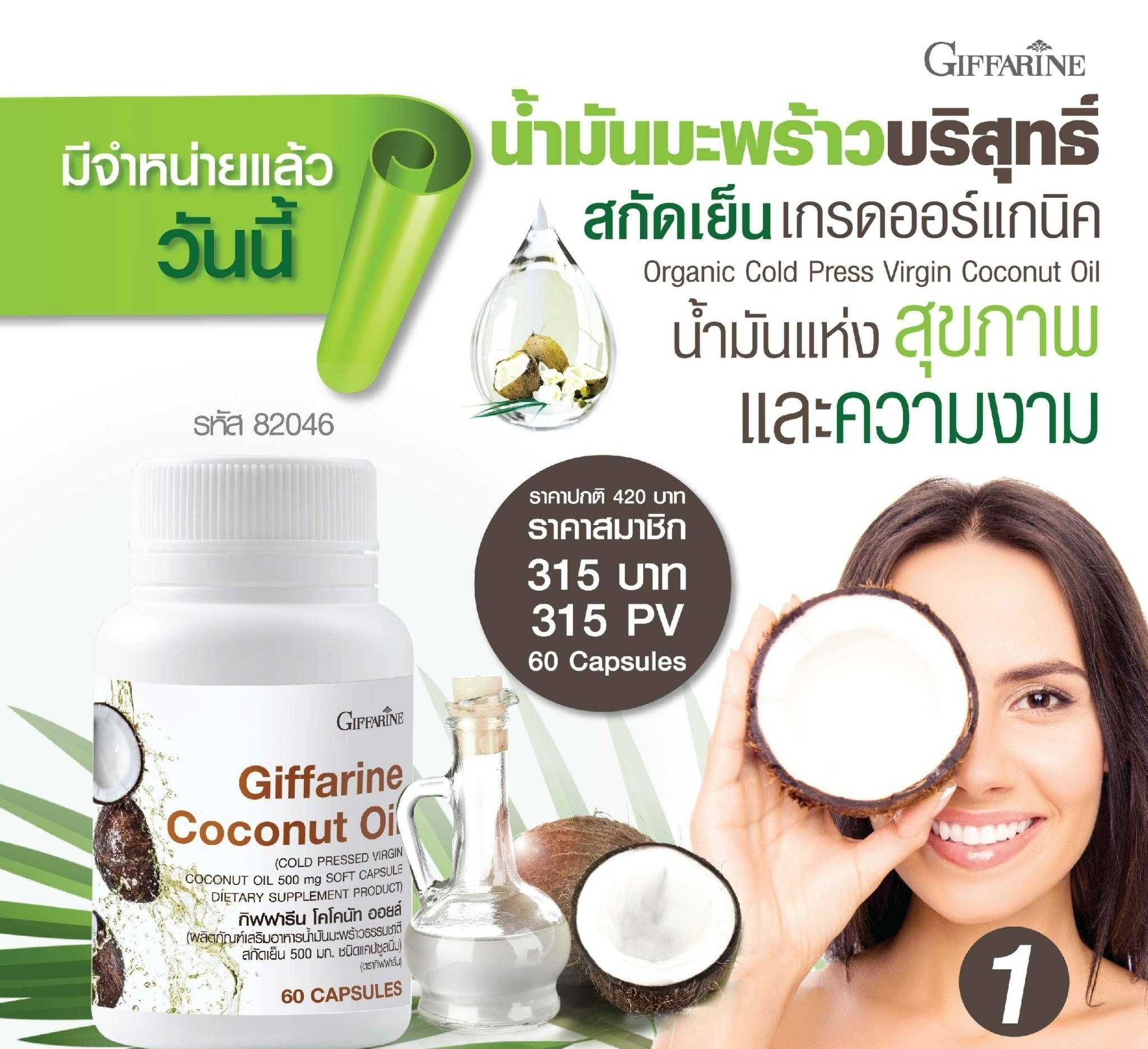กิฟฟารีน โคโคนัท ออยล์