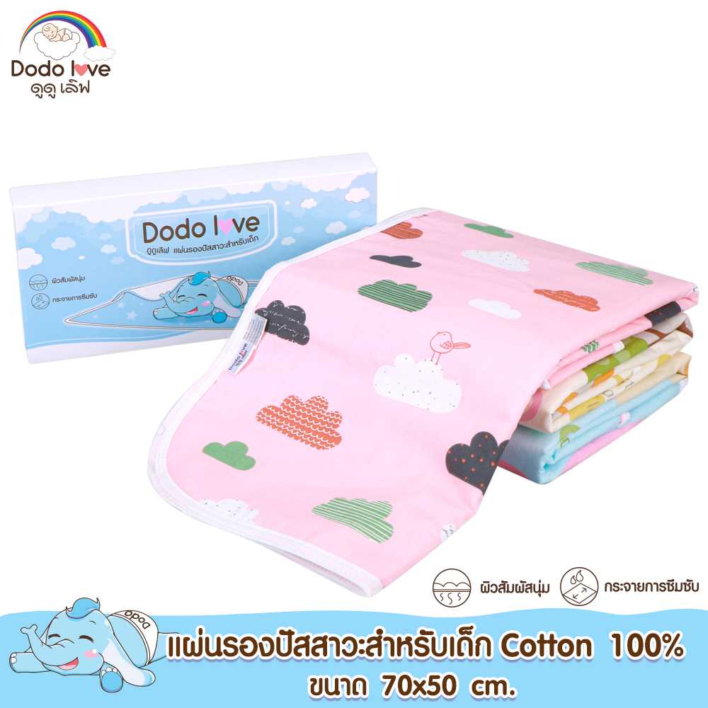 DODOLOVE ผ้ารองซับปัสสาวะ ผ้ารองกันเปื้อนแบบกันน้ำ 50x70 cm