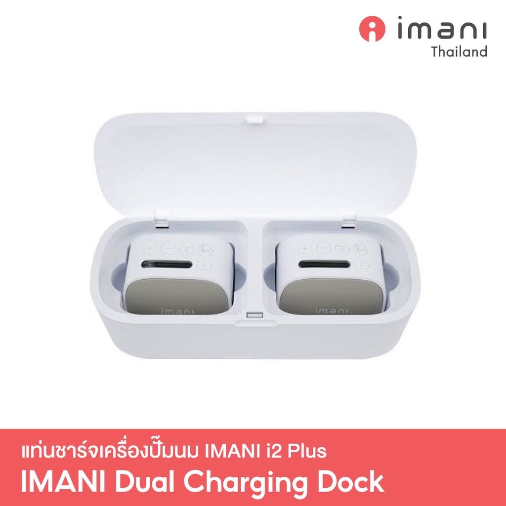 IMANI Dual Charging Dock แท่นชาร์จเครื่องปั๊มนม imani i2 Plus