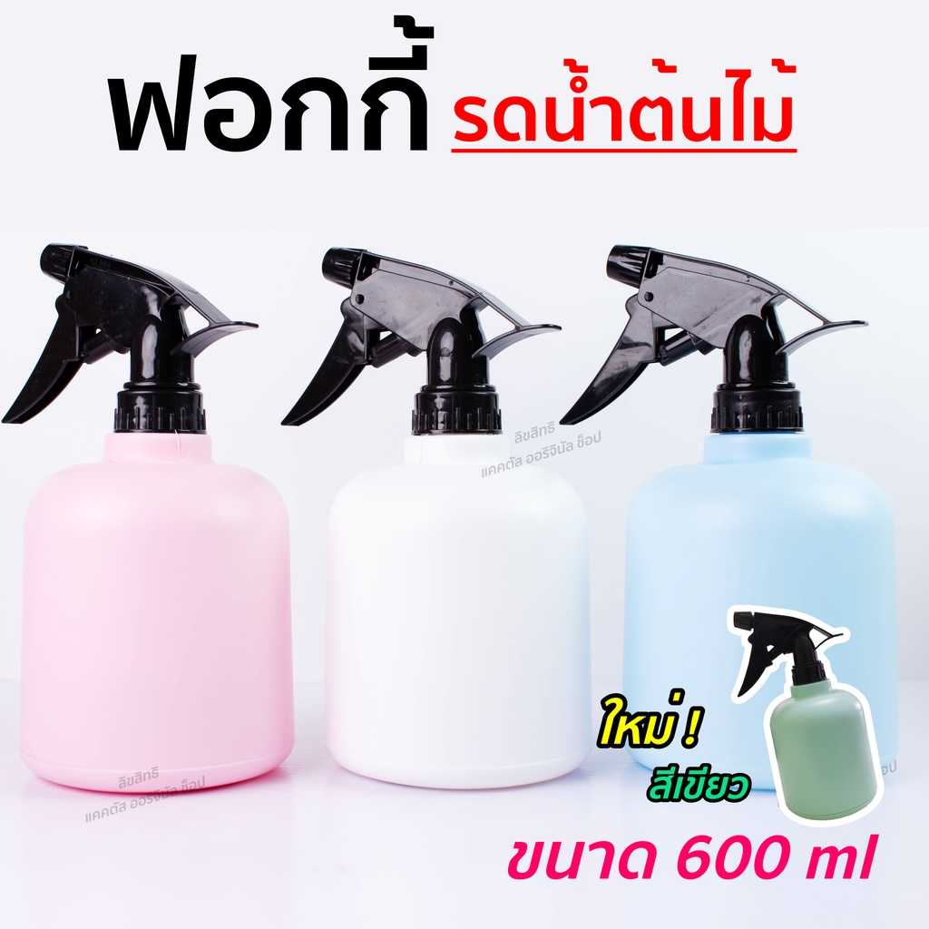 ฟอกกี้ฉีดน้ำต้นไม้ 600ml ( 4 สี ) น่ารัก Foggy รดน้ำต้นไม้ ขวดรดน้ำต้นไม้ฟอกอากาศ  แคคตัส บอนไซ