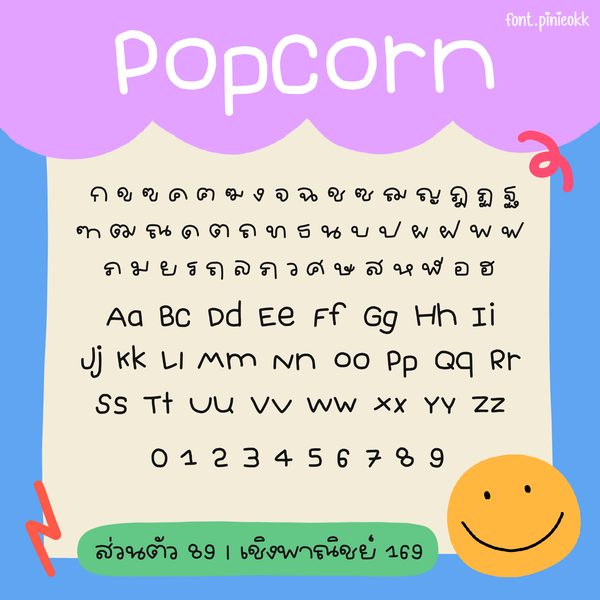 pn_Popcorn (ป็อปคอร์น)