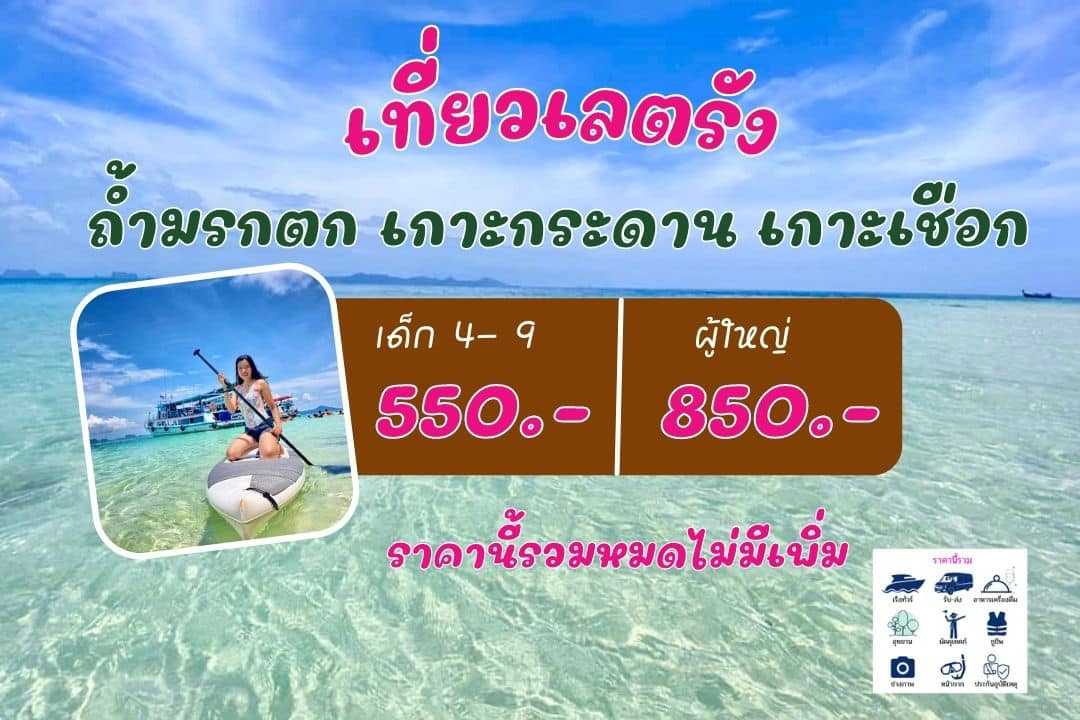 ตั๋ว โปรแกรมทัวร์ทะเลตรัง ไปเช้า-กลับเย็น Trang Island Daytrip ยินดีรับ Line point