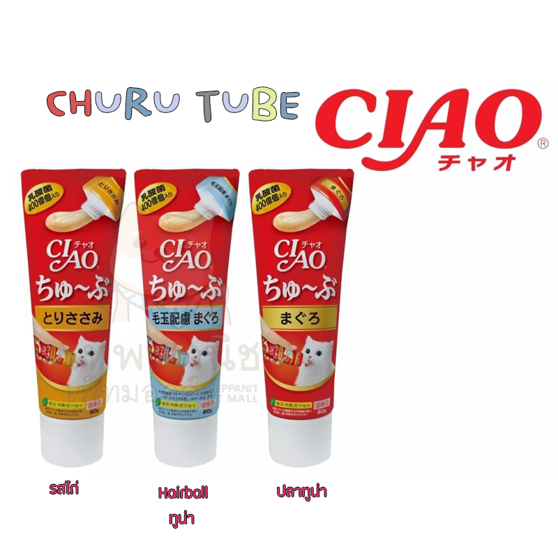 Ciao tube แมวเลีย หลอดบีบ ซูหรุ ทูป ขนาด 80 กรัม